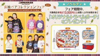 ばいきんまんとコキンちゃんがひょっこり覗いた可愛らしいデザインやだだんだんの大きなアップリケがインパクト抜群のデザインなど親子お揃いで着られる長袖ペアコレクションが新登場！