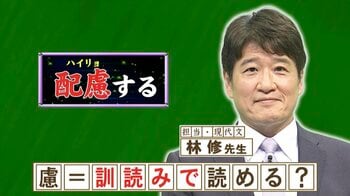 「配慮（はいりょ）」の「慮」を訓読みすると何と読む？「おもんばかる」ではありません『ネプリーグ』で放送の＜豆知識＞