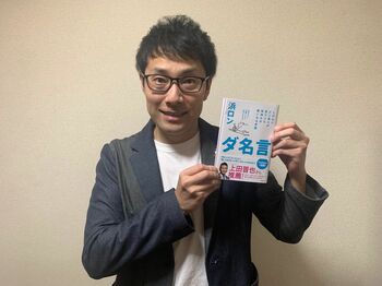 浜ロン “ダ名言”を集めた著書発売！帯を担当した上田晋也にド緊張の電話