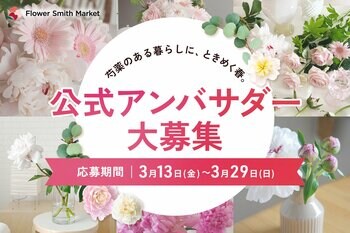 初回は芍薬をお届け。「4代目公式アンバサダー」募集開始｜花の卸通販フラワースミスマーケット