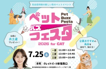 【2026年7月25日開催】見て、聞いて、試して！新体験型イベント「Pet Buzz Festa（ペットバズフェスタ）2026 for CAT」開催決定！