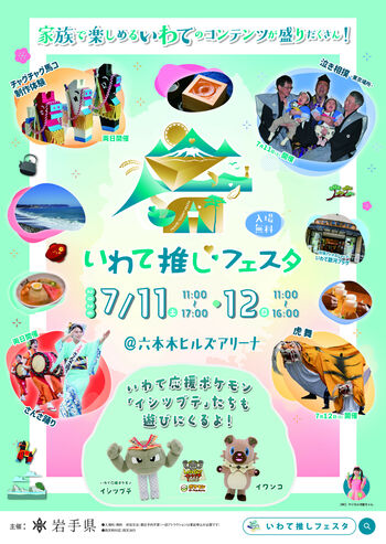 岩手県、「いわて推しフェスタ」を7月11日（土）、12日（日）の2日間、六本木ヒルズアリーナにて開催