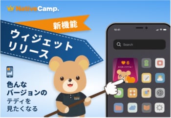 【英会話レッスン回数無制限】ネイティブキャンプ　アプリ　毎日の学習継続をサポートする「ホーム画面ウィジェット機能」をリリース