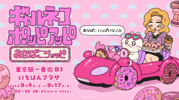 ギャルに憧れるネコ「ギャルネコ」が全国4都市を巡回！ドーナツ＝“あなぼこ” がテーマのポップアップを9月より順次開催