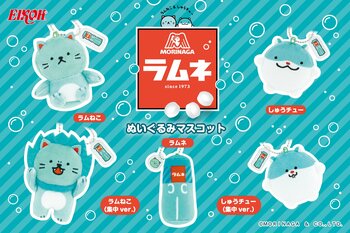 『森永ラムネ』の「ぬいぐるみマスコット」がカプセルトイで登場！
