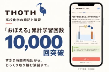 【THOTH】高校化学アプリ「Thoth」、暗記機能「おぼえる」の累計学習回数が1万回を突破。学校版の無料トライアルも提供中。