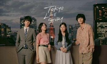 現代版『東京ラブストーリー』地上波放送が決定！91年版の無料配信も