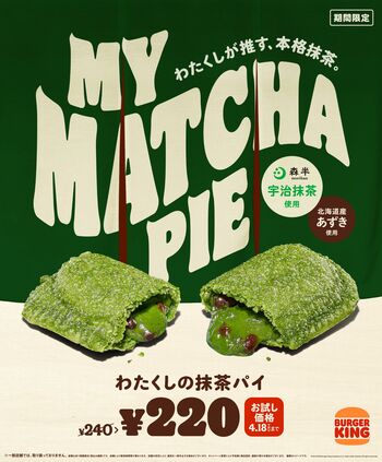 バーガーキング　去年大好評の「わたくしの抹茶パイ」が4月12日復活！ 1週間限定で“お試し価格”20円引き