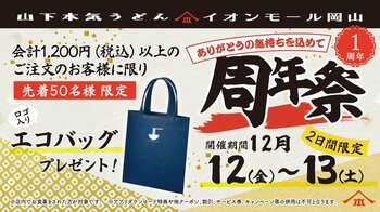 山下本気うどん イオンモール岡山「周年祭」開催　山下本気うどんの西日本1号店としてオープンして1周年！