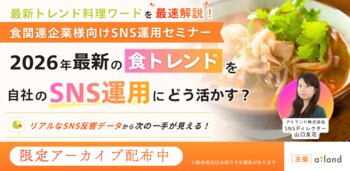 「2026年上半期トレンド料理ワード」から読み解く食品系SNS運用のためのマーケティングセミナー アーカイブ動画の配布開始