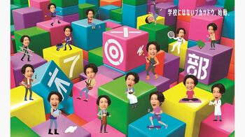 見たことも聞いたこともない部活が次々と誕生する新バラエティ『木７◎×部』！