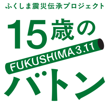 ふくしま震災伝承プロジェクト「15歳のバトン」／公式アプリの提供を開始