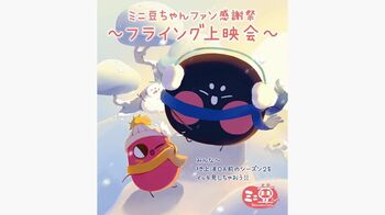 「ミニ豆ちゃんファン感謝祭～フライング上映会」開催！