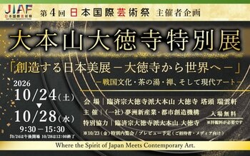 10/24(土)～28(水)開催「大本山大徳寺特別展「創造する日本美展ー大徳寺から世界へー」―戦国文化・茶の湯・禅、そして現代アート―」