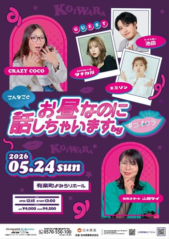 レインボー池田参戦決定! 恋愛や性の悩みを語りつくすライブ『お昼なのにこんなこと話しちゃいます by #コイワラ』チケット好評発売中