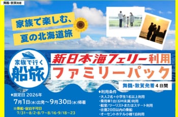 【舞鶴・敦賀発着】夏休みもOK!７～9月発着！家族で船旅！【新日本海フェリー利用 ファミリーパック】発売開始！