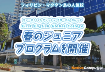 【ネイティブキャンプ留学】語学学校「First English Global College」春のジュニアプログラムを開催