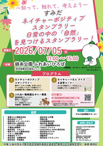 【参加無料】～知って、触れて、考えよう～ すみだネイチャーポジティブスタンプラリー　2026年7月5日(日)錦糸公園ふれあい広場にて開催!!