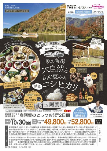 東京の高校生のプレゼンが、実際に新潟を訪れる旅に！　新潟の紅葉と「ごっつお」を味わう、奥阿賀の旅　― THE NIIGATA企画・新幹線＆バスツアー第7弾 ―