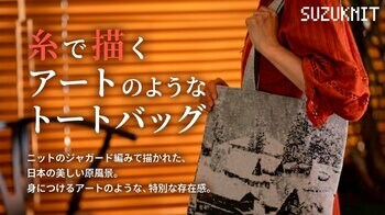 創業から約50年の横編みニットメーカー・スズニットが、五箇山の雪景色を糸で描く「糸で描くアートのようなトートバッグ」をMakuakeで先行販売