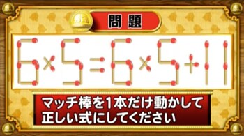 ＜『脳ベルSHOW』クイズ＞式を成立させるために動かすべきマッチはどれ？