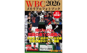 【侍ジャパン1位通過!!】大谷翔平、吉田正尚、鈴木誠也ら躍動の大会を一冊に『WBC2026メモリアルフォトブック』3.26 発売決定!!