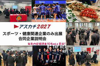 エスエスケイがスポーツ・健康関連企業の合同説明会「アスカチ2027」を3/3＠東京、3/9＠大阪で開催！