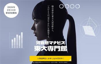 ～いよいよ2月14日開校！～『河合塾マナビス東大専門館』が2026年1月24日から説明会を開催！