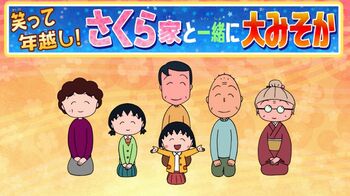 大みそかに『ちびまる子ちゃん』『サザエさん』放送決定！