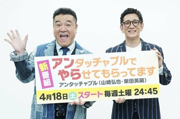 アンタ冠番組が『アンタッチャブルでやらせてもらってます』として地上波レギュラーで復活！YouTubeとのマルチ展開型コンテンツへ