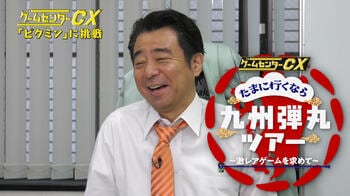 有野課長が九州へ弾丸出張『ゲームセンターCX たまに行くなら九州弾丸ツアー ～激レアゲームを求めて～』FODで独占配信！
