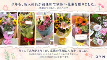 今年も新入社員が初任給で家族へ花束を贈る取り組みを実施～花キューピットとの連携により、感謝を伝える機会を創出～