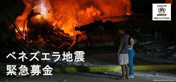 ベネズエラ地震：国連UNHCR協会、緊急人道支援へのご寄付の受付を開始