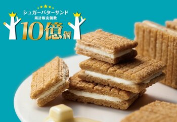 「シュガーバターの木」は、累計販売“10億個”を突破しました！店頭でステッカー配布キャンペーンや公式通販でポイント2倍を実施