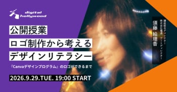 【公開授業】AI時代、人は何をデザインするのか。ロゴ制作から考えるデザインリテラシー｜-『Canvaデザインプログラム』のロゴができるまで