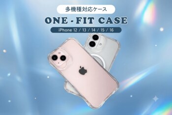 iPhone 12～16まで丸ごとカバー！1つで多機種に対応するクリアケース「ONE-FIT CASE」が新登場