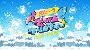 大人気職業体験イベントが初の冬開催へ！「eスポーツゲームクリエイターアカデミー2025 冬」開催決定