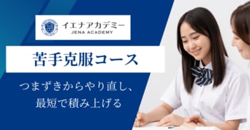 【苦手克服】つまずきからやり直す-短期間で成果を出す「イエナアカデミー英語・数学苦手克服コース」提供開始