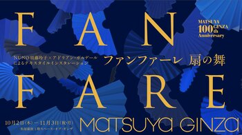 NUNO 須藤玲子とアドリアン・ガルデール によるテキスタイルインスタレーション『ファンファーレ 扇の舞』松屋銀座開店100周年を記念して東京初公開