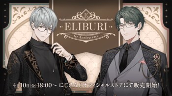 にじさんじから「ELIBURI 1st Anniversary」のグッズが登場！2026年4月10日(金)18時より販売開始！