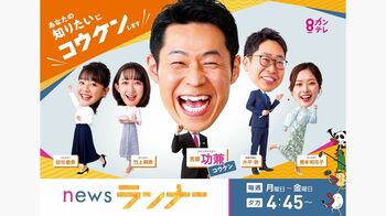新報道番組『newsランナー』始動！メインキャスターは吉原功兼アナ