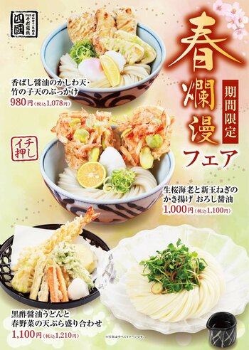 【饂飩の四國】春爛漫フェア 3月2日（月）より開催いたします