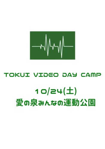 チュートリアル・徳井のYouTube「徳井video」発　大人気参加型キャンプイベント『TOKUI VIDEO DAY CAMP』開催決定！10月24日（土）東村山市・愛の泉みんなの運動公園