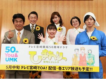 宮崎限定ドラマ『ひまわりっ』がご当地で会見 平祐奈、高橋克典が驚いたのは？
