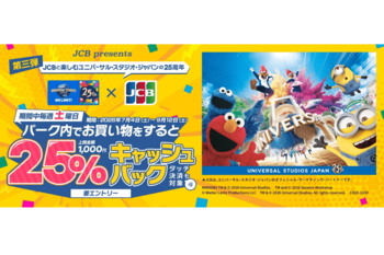 JCB、ユニバーサル・スタジオ・ジャパンで土曜日限定25％キャッシュバックを開始！