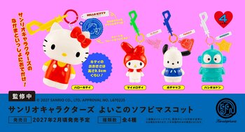 「サンリオキャラクターズ よいこのソフビマスコット」2027年2月発売予定