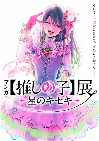 九州初上陸！「マンガ【推しの子】展 -星のキセキ-」鹿児島で開催