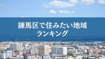 練馬区で住みたい地域ランキングTOP５【アンケート結果発表】