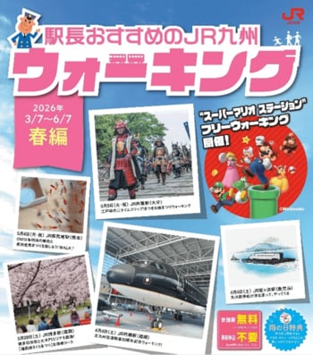 駅長おすすめの JR 九州ウォーキング2026 年春編を開催します！
