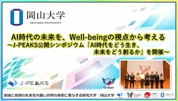 【岡山大学】AI時代の未来を、Well-beingの視点から考える～地域中核・特色ある研究大学強化促進事業（J-PEAKS）公開シンポジウム「AI時代をどう生き、未来をどう創るか」を開催～
